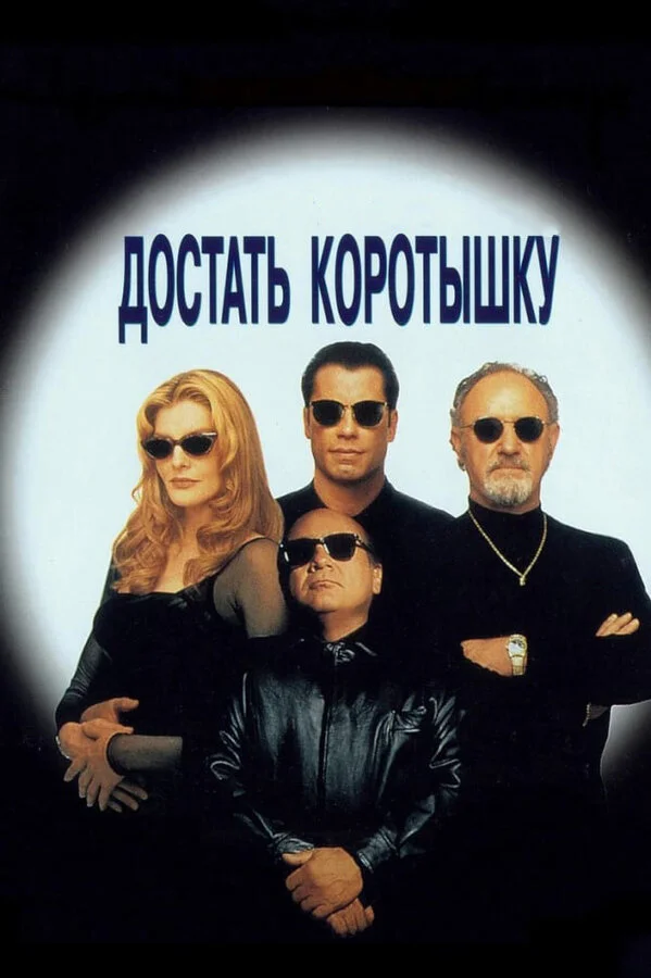 Достать коротышку - постер фильма